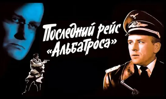 Последний рейс Альбатроса (1971)