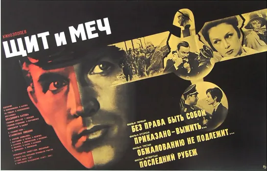 Щит и меч (1968)