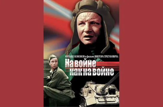 На войне, как на войне (1968)