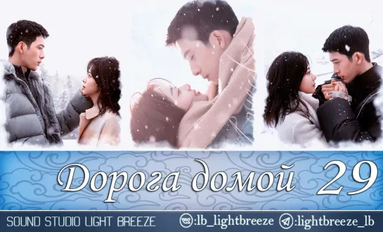 Дорога домой | The Road to Home 29/30 серия (озвучка Light Breeze)