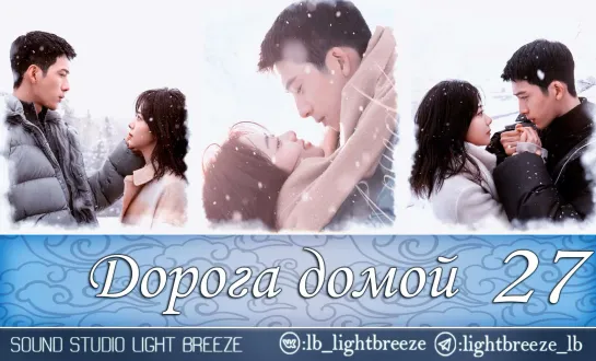 Дорога домой | The Road to Home 27/30 серия (озвучка Light Breeze)