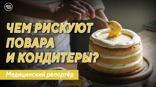 Медицинский репортёр. Чем рискуют повара и кондитеры?