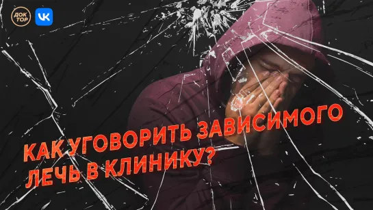 Как уговорить зависимого лечь в клинику? Правда о современных наркотиках.