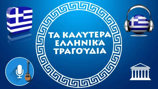 ΤΑ ΚΑΛΎΤΕΡΑ ΕΛΛΗΝΙΚΆ ΤΡΑΓΟΎΔΙΑ