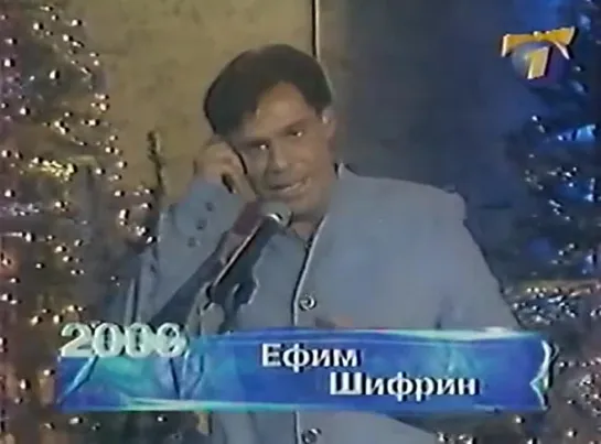 Новогодний “Голубой огонек“ 2000 Ефим Шифрин