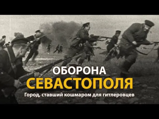 Вторая Мировая война. Оборона Севастополя.