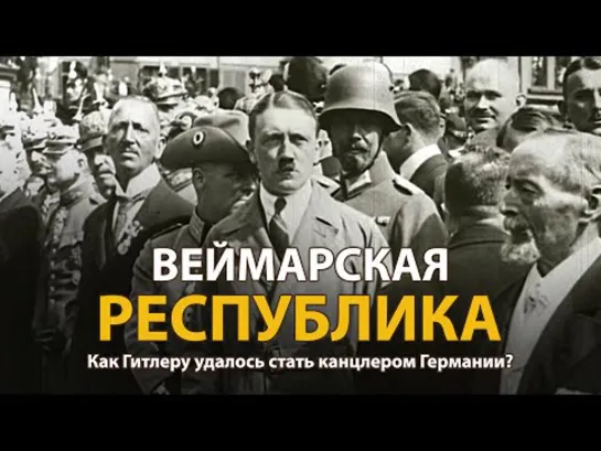 Мир накануне катастрофы. ХХ век. Веймарская республика.