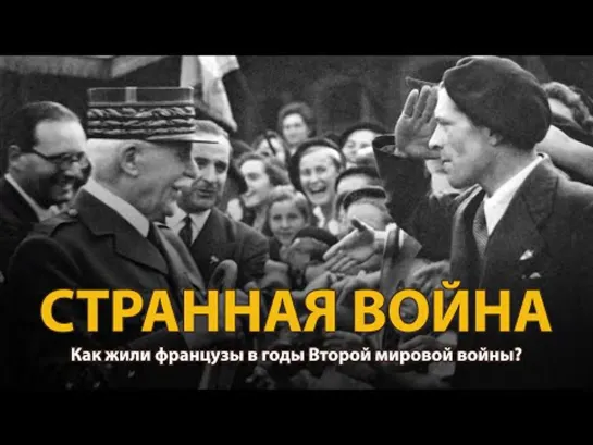 Странная война.