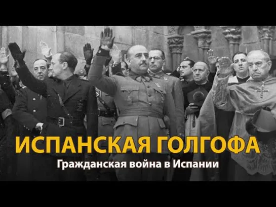 Испанская голгофа.