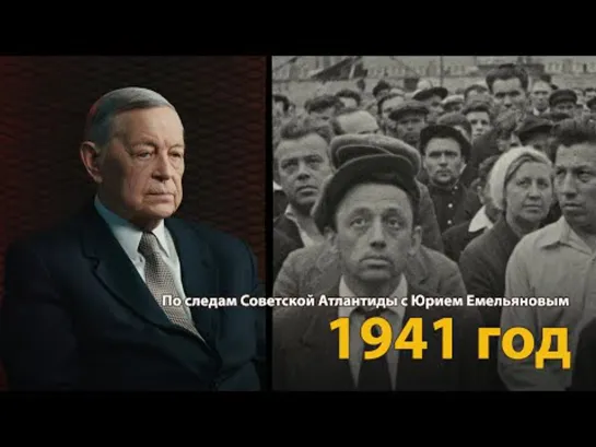 По следам Советской Атлантиды с Юрием Емельяновым. Лекция 11. 1941 год _ History