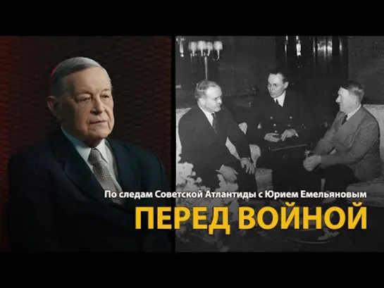 По следам Советской Атлантиды с Юрием Емельяновым. Лекция 10. Перед войной