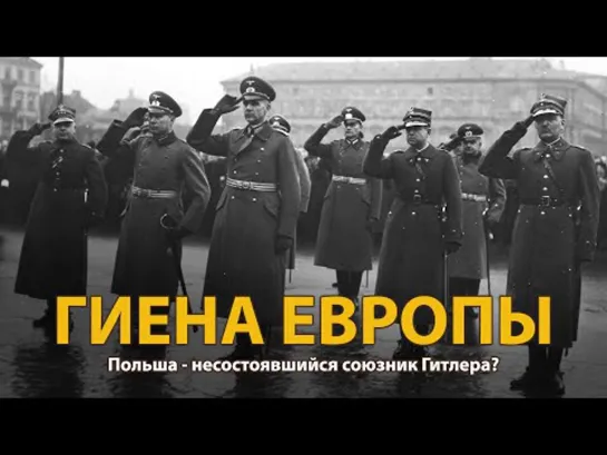 Мир накануне катастрофы. ХХ век. Гиена Европы.