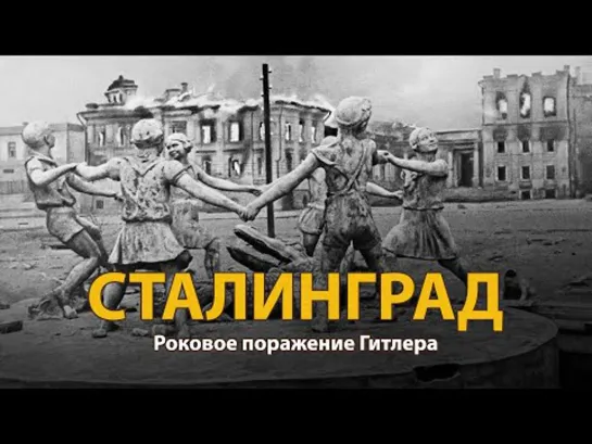 Вторая мировая война. Сталинград.