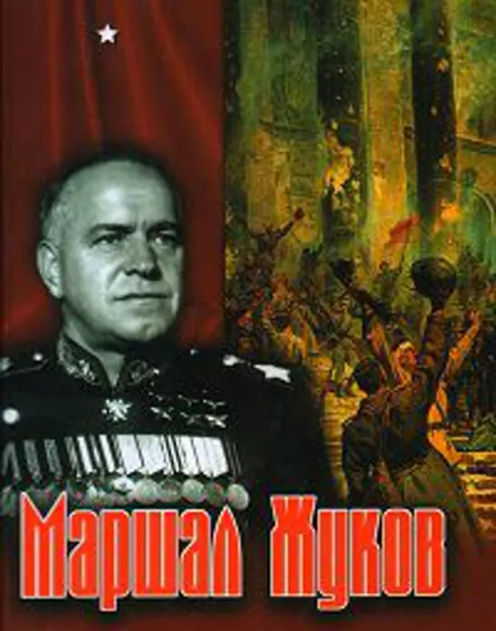 Маршал Жуков