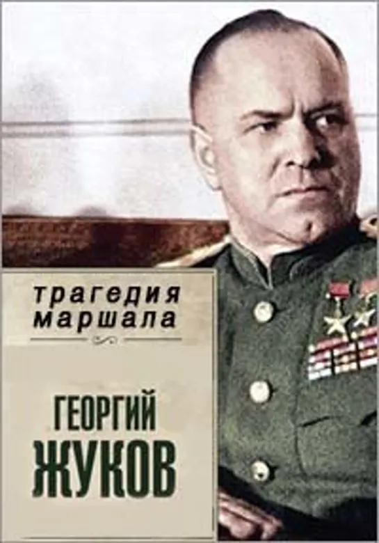 Георгий Жуков. Трагедия маршала