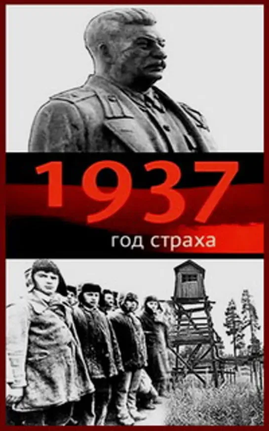 1937. Год страха Фильм 3