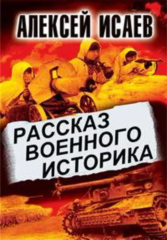 Рассказ военного историка. Алексей Исаев. 10. Польский поход. 1939