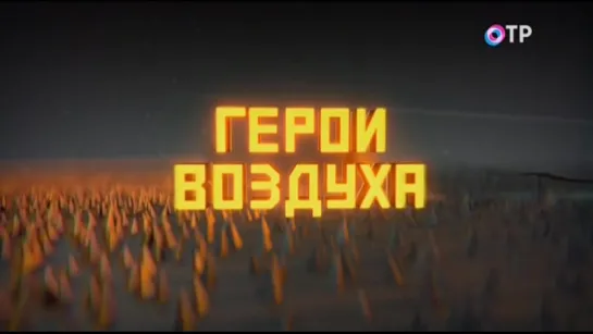 За строчкой архивной… (Закрытый архив). 2. 24. Герои воздуха