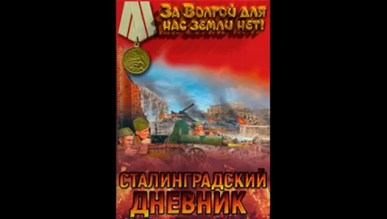 Сталинградский дневник. 1942-й. Август