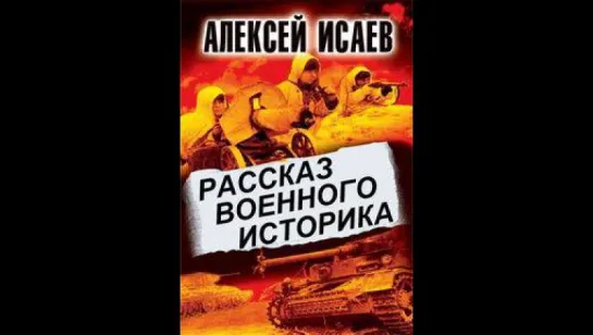 Рассказ военного историка. Алексей Исаев.  6. От Буга до Вислы