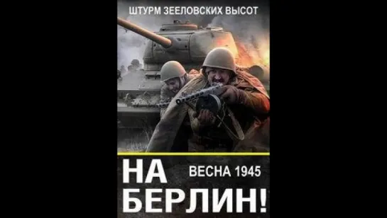 Весна 1945-го. Штурм Зееловских высот