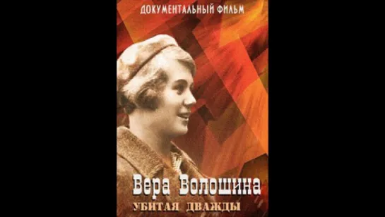 Вера Волошина. Убитая дважды