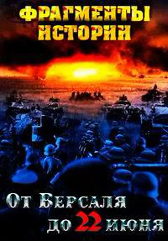 От Версаля до 22 июня (фрагменты истории) 4/8. Фильм 3. Зверь апокалипсиса (2 часть)