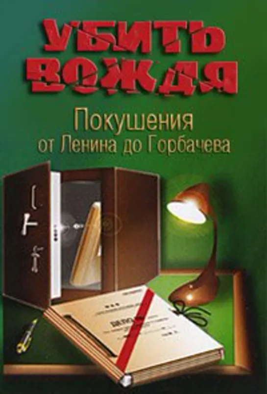 В поисках истины: Убить вождя. Покушения от Ленина до Горбачева