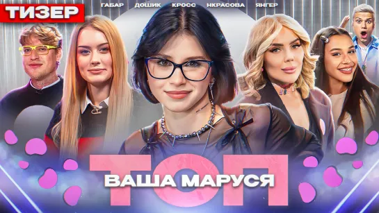 ТОП 12# Трейлер | Ваша Маруся, Кросс, Дошик, Некрасова, Габар, Янгер