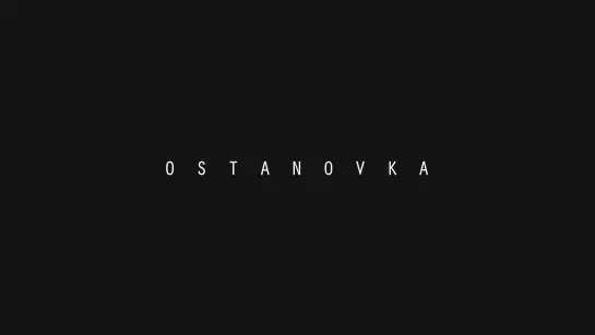 Остановка / OSTANOVKA