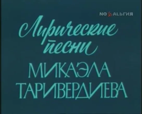 Лирические песни Михаила Таривердиева. Поют: Галина Беседина и Сергей Тараненко (1977)