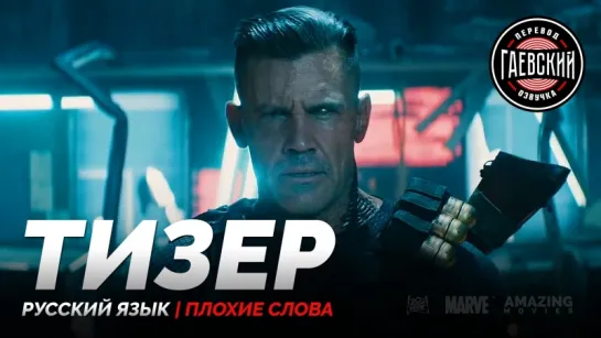 RUS | Тизер: «Дэдпул 2» / «Deadpool 2», 2018 | Гаевский