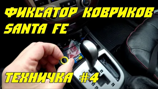 Фиксатор ковриков Hyundai Santa Fe. Техничка #4