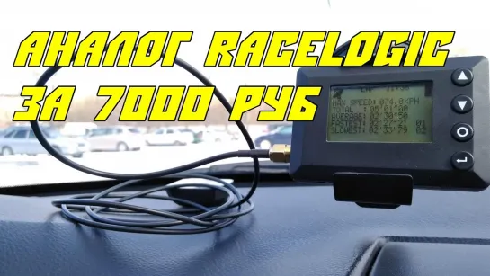 Аналог Racelogic/ящерлоджик - Sumomoto Cheetah GPS Lap Timer [BMILab]