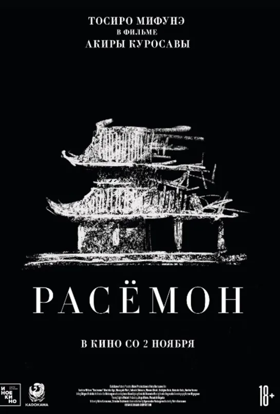 Расёмон (1950)