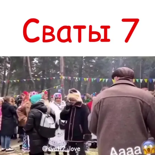 Первые фото и видео со съемок 7 сезона сериала «Сваты».mp4