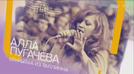 "Алла Пугачёва. Открытка из Таллина" ETV+ , Эфир 14.04.2019