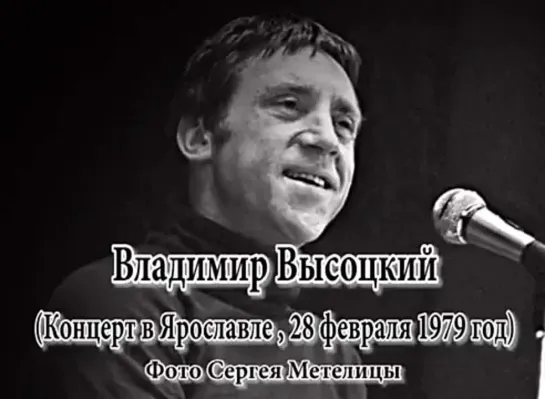 Владимир Высоцкий . Концерт в Ярославле / 28 февраля 1979 год