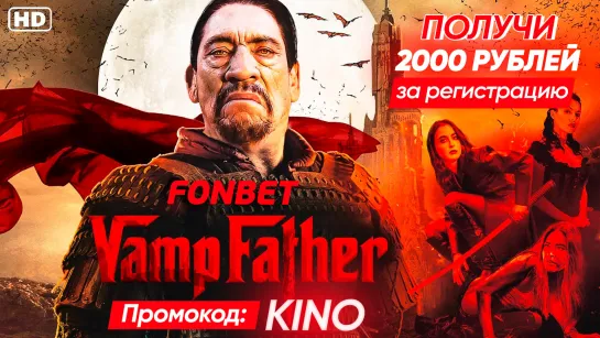 ОТЕЦ ВАМПИРОВ (2022) VAMPFATHER