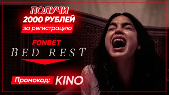 ПРИЗРАКИ ПРОШЛОГО (2022) BED REST