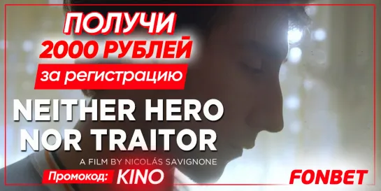 НИ ГЕРОЙ И НЕ ПРЕДАТЕЛЬ (2020) NEITHER HERO NOR TRAITOR