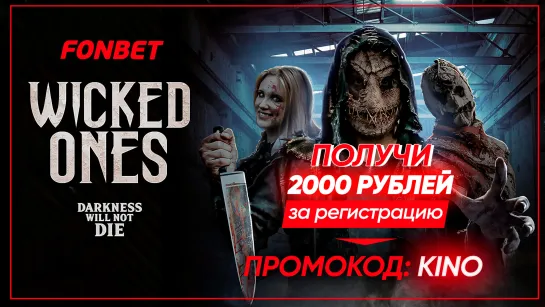 ЗЛОЙ (2020) WICKED ONES