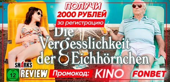 ЗАБЫВЧИВОСТЬ БЕЛОК (2021) DIE VERGESSLICHKEIT DER EICHHÖRNCHEN