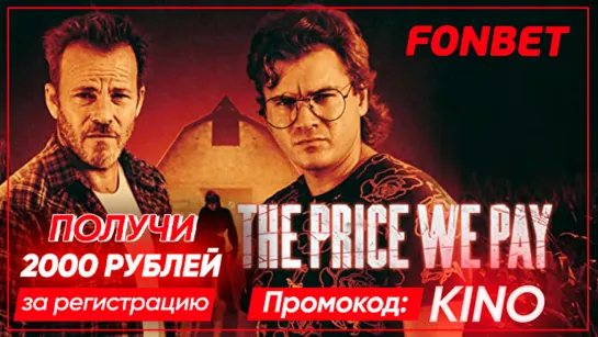 НАША РАСПЛАТА (2022) THE PRICE WE PAY