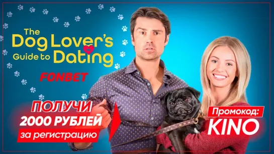 ГИД ПО СВИДАНИЯМ ДЛЯ ЛЮБИТЕЛЕЙ СОБАК (2023) THE DOG LOVER'S GUIDE TO DATING