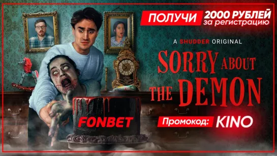 ИЗВИНИТЕ ЗА ДЕМОНА (2022) SORRY ABOUT THE DEMON