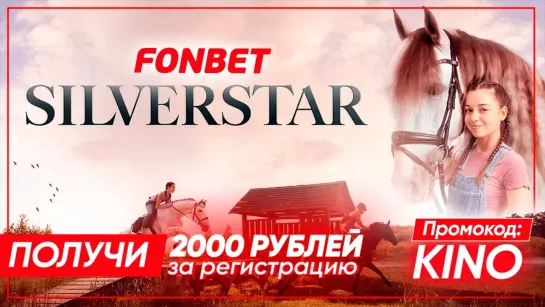 СПИРИТ. СЕРЕБРЯНАЯ ЗВЕЗДА (2022) SILVERSTAR