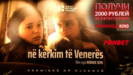 В ПОИСКАХ ВЕНЕРЫ(2021) NË KËRKIM TË VENERËS