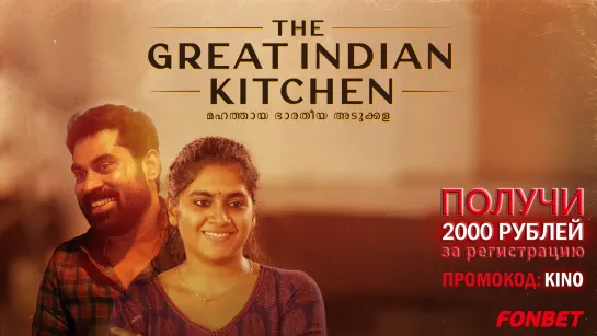 ВЕЛИКАЯ ИНДИЙСКАЯ КУХНЯ (2021) THE GREAT INDIAN KITCHEN