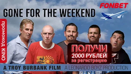 ЖЕНА В КОМАНДИРОВКЕ (2019) GONE FOR THE WEEKEND